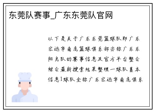 东莞队赛事_广东东莞队官网
