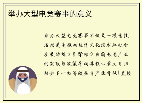 举办大型电竞赛事的意义