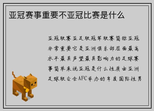 亚冠赛事重要不亚冠比赛是什么