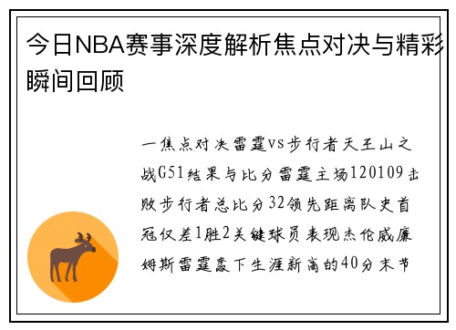 今日NBA赛事深度解析焦点对决与精彩瞬间回顾