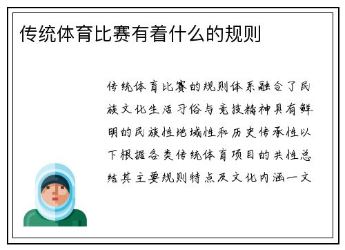 传统体育比赛有着什么的规则