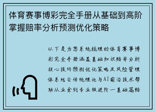 体育赛事博彩完全手册从基础到高阶掌握赔率分析预测优化策略