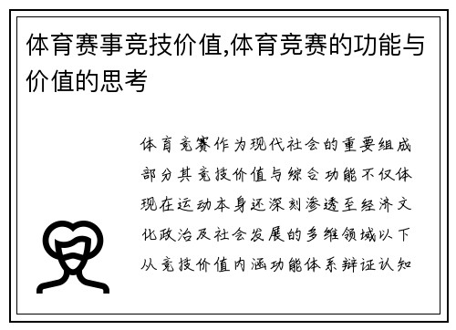 体育赛事竞技价值,体育竞赛的功能与价值的思考