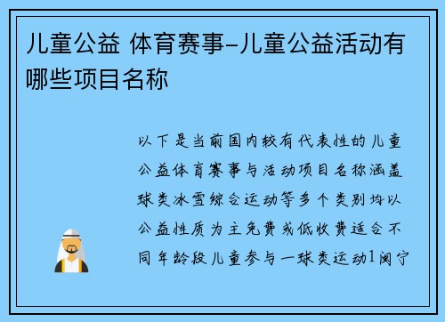 儿童公益 体育赛事-儿童公益活动有哪些项目名称