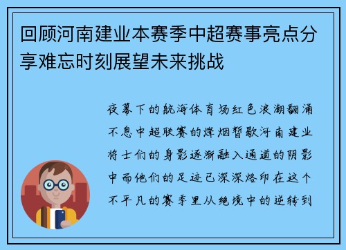 回顾河南建业本赛季中超赛事亮点分享难忘时刻展望未来挑战