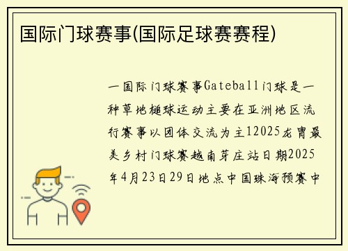 国际门球赛事(国际足球赛赛程)