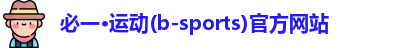 必一运动官网